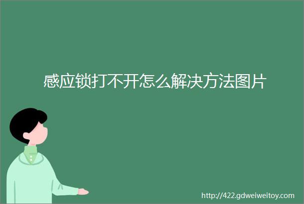 感应锁打不开怎么解决方法图片