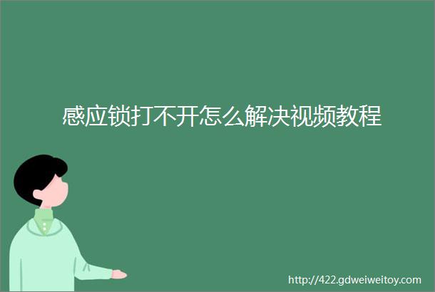 感应锁打不开怎么解决视频教程